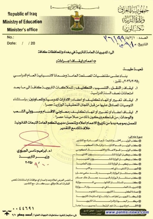 التربية توجه بإيقاف النقل والاعفاء والتكليف